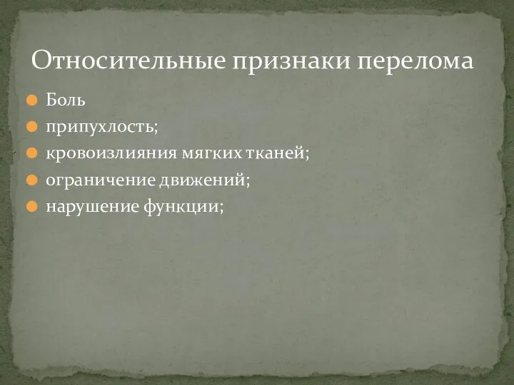 Боль припухлость; кровоизлияния мягких тканей; ограничение движений; нарушение функции; Относительные признаки перелома