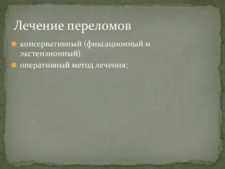 консервативный (фиксационный и экстензионный) оперативный метод лечения; Лечение переломов