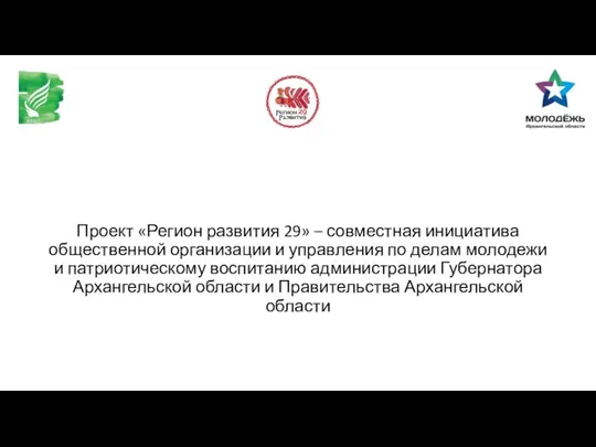 Проект «Регион развития 29» – совместная инициатива общественной организации и управления по