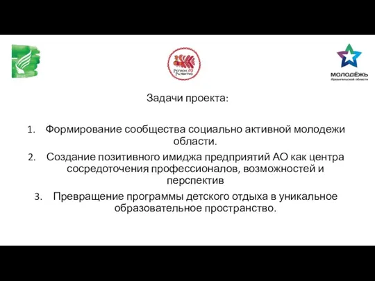 Задачи проекта: Формирование сообщества социально активной молодежи области. Создание позитивного имиджа предприятий