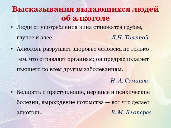 Высказывания выдающихся людей об алкоголе Люди от употребления вина становятся грубее, глупее