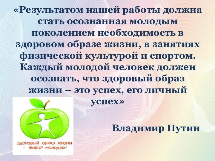 «Результатом нашей работы должна стать осознанная молодым поколением необходимость в здоровом образе