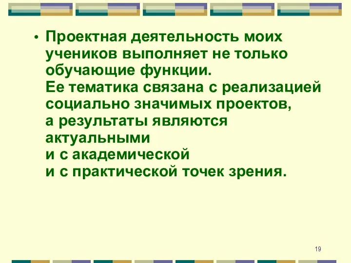 Проектная деятельность моих учеников выполняет не только обучающие функции. Ее тематика связана