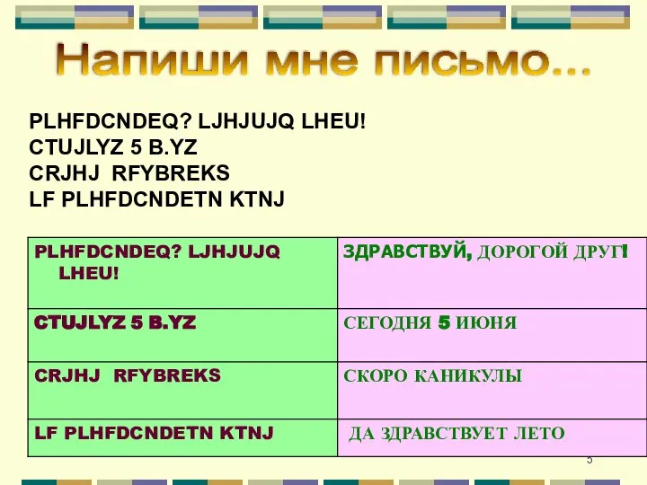 PLHFDCNDEQ? LJHJUJQ LHEU! CTUJLYZ 5 B.YZ CRJHJ RFYBREKS LF PLHFDCNDETN KTNJ Напиши мне письмо...