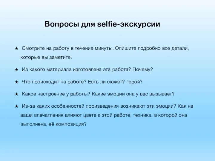 Вопросы для selfie-экскурсии Смотрите на работу в течение минуты. Опишите подробно все