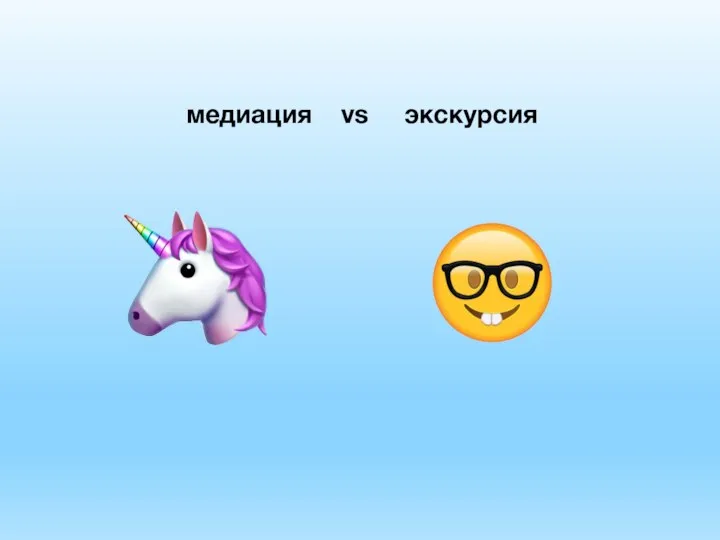 медиация vs экскурсия