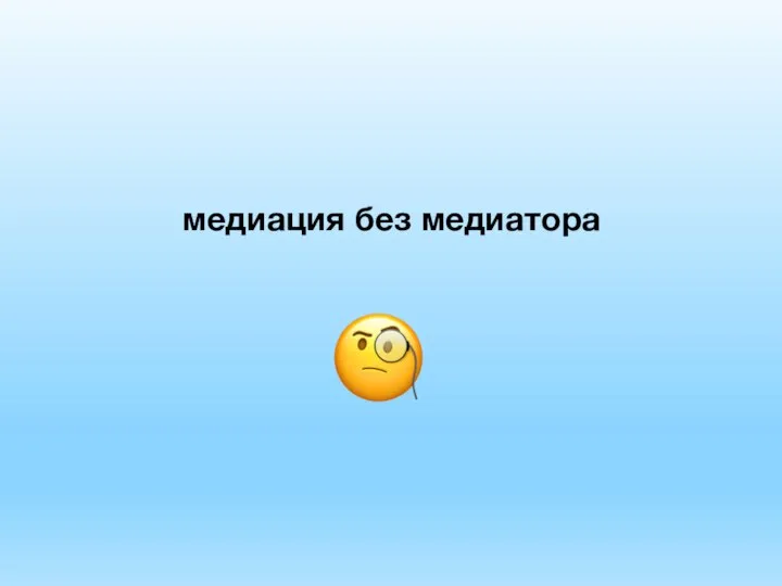 медиация без медиатора