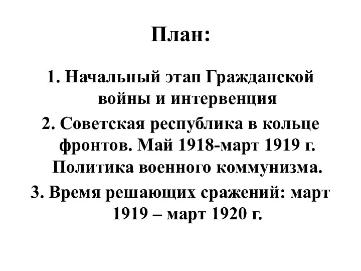 План: 1. Начальный этап Гражданской войны и интервенция 2. Советская республика в