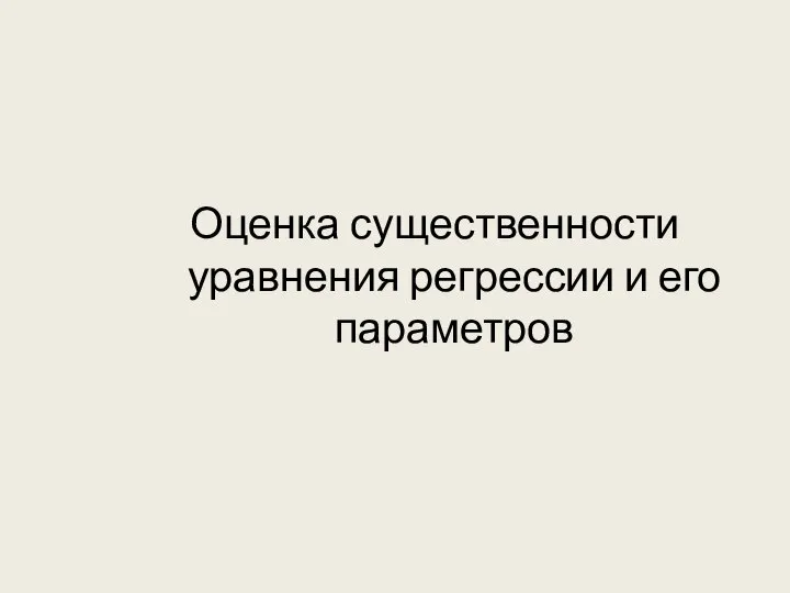 Оценка существенности уравнения регрессии и его параметров