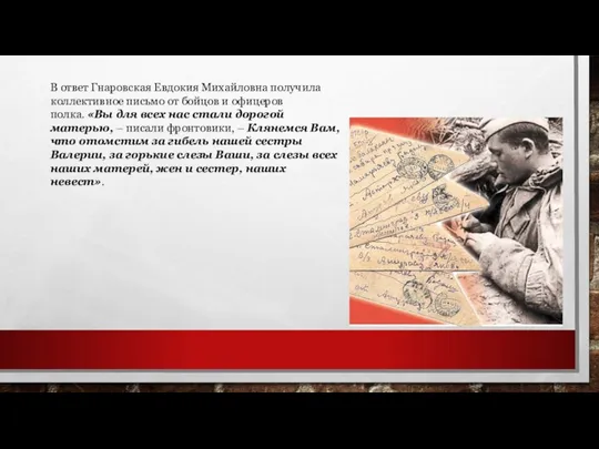 В ответ Гнаровская Евдокия Михайловна получила коллективное письмо от бойцов и офицеров