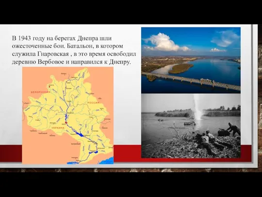 В 1943 году на берегах Днепра шли ожесточенные бои. Батальон, в котором