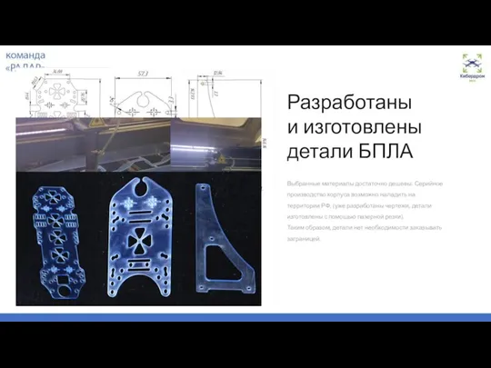 Разработаны и изготовлены детали БПЛА Выбранные материалы достаточно дешевы. Серийное производство корпуса