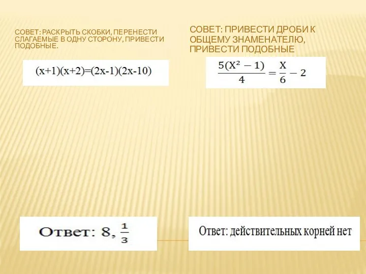 СОВЕТ: РАСКРЫТЬ СКОБКИ, ПЕРЕНЕСТИ СЛАГАЕМЫЕ В ОДНУ СТОРОНУ, ПРИВЕСТИ ПОДОБНЫЕ. СОВЕТ: ПРИВЕСТИ