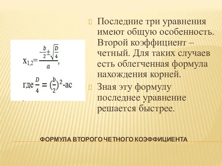 ФОРМУЛА ВТОРОГО ЧЕТНОГО КОЭФФИЦИЕНТА Последние три уравнения имеют общую особенность. Второй коэффициент