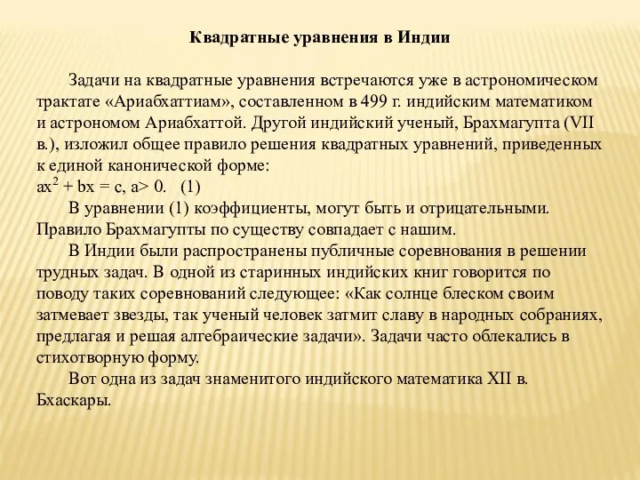 Квадратные уравнения в Индии Задачи на квадратные уравнения встречаются уже в астрономическом