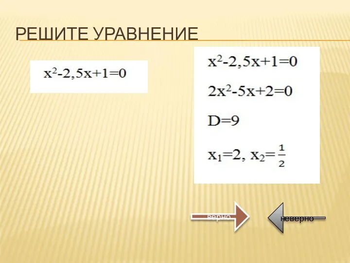 РЕШИТЕ УРАВНЕНИЕ верно неверно