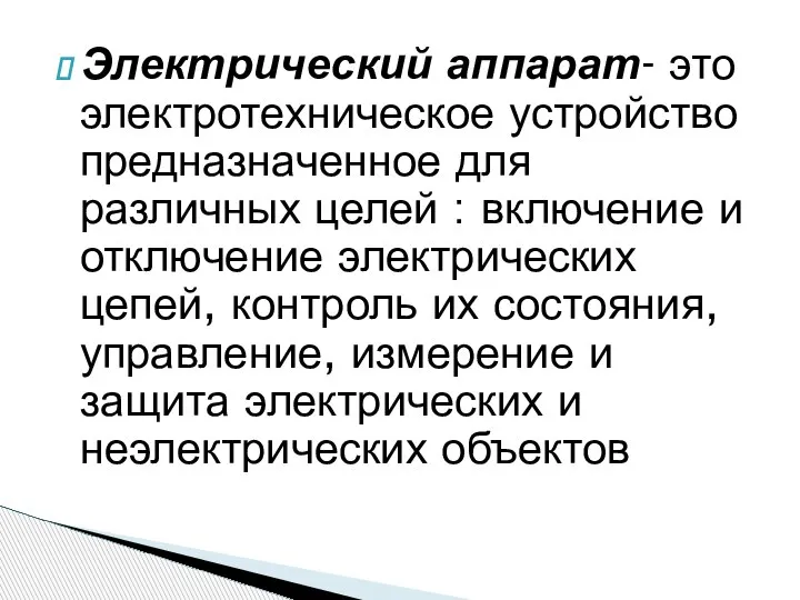 Электрический аппарат- это электротехническое устройство предназначенное для различных целей : включение и