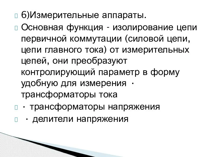 6)Измерительные аппараты. Основная функция - изолирование цепи первичной коммутации (силовой цепи, цепи