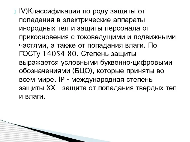 IV)Классификация по роду защиты от попадания в электрические аппараты инородных тел и