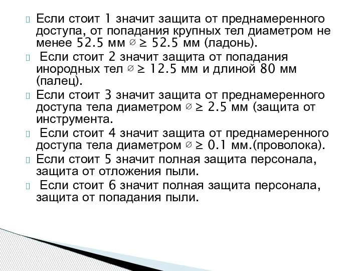 Если стоит 1 значит защита от преднамеренного доступа, от попадания крупных тел