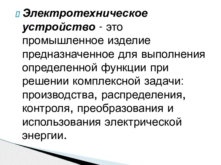 Электротехническое устройство - это промышленное изделие предназначенное для выполнения определенной функции при