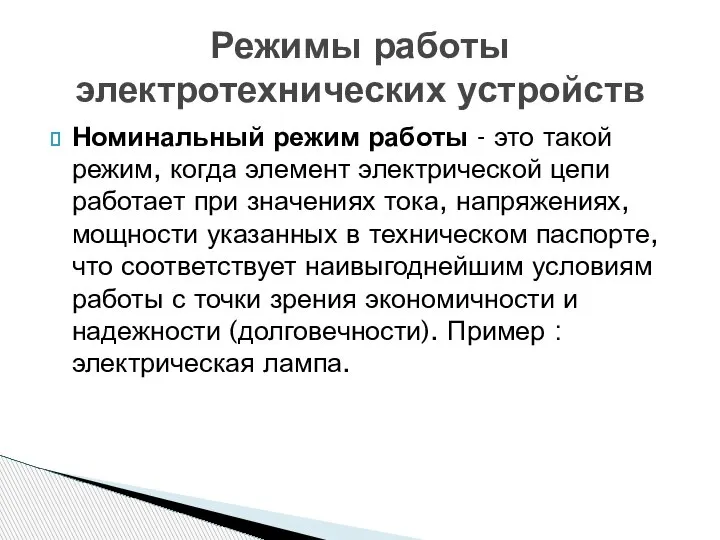 Номинальный режим работы - это такой режим, когда элемент электрической цепи работает