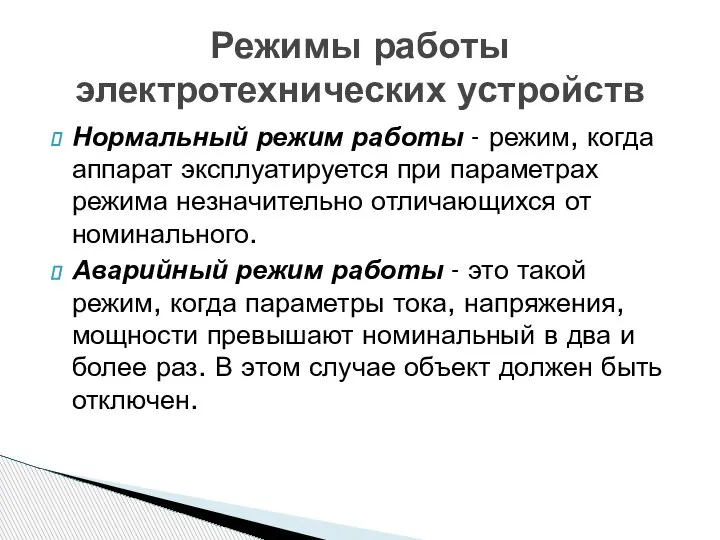 Нормальный режим работы - режим, когда аппарат эксплуатируется при параметрах режима незначительно