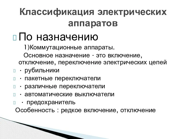 По назначению 1)Коммутационные аппараты. Основное назначение - это включение, отключение, переключение электрических