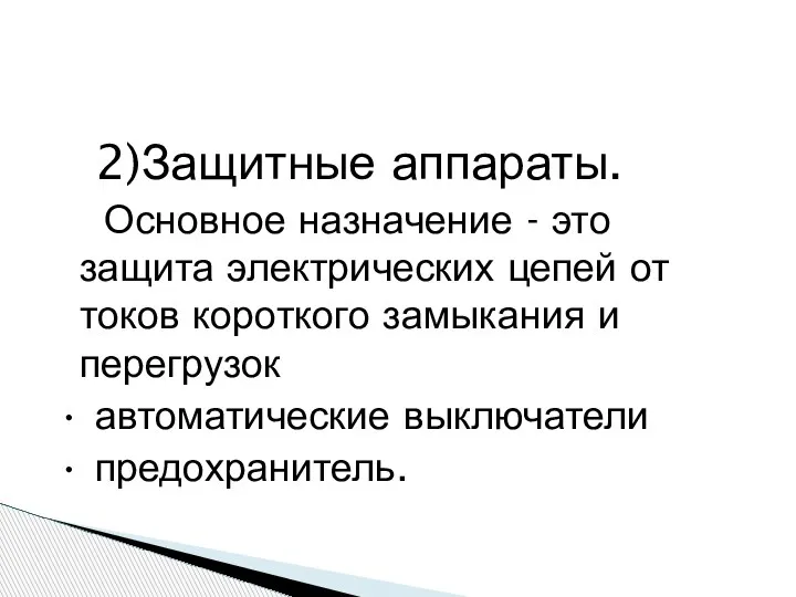 2)Защитные аппараты. Основное назначение - это защита электрических цепей от токов короткого