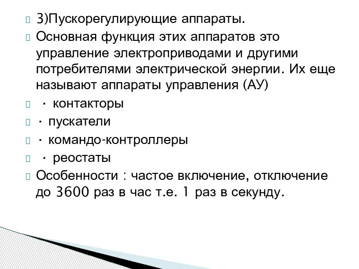 3)Пускорегулирующие аппараты. Основная функция этих аппаратов это управление электроприводами и другими потребителями