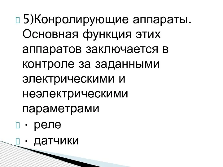 5)Конролирующие аппараты. Основная функция этих аппаратов заключается в контроле за заданными электрическими