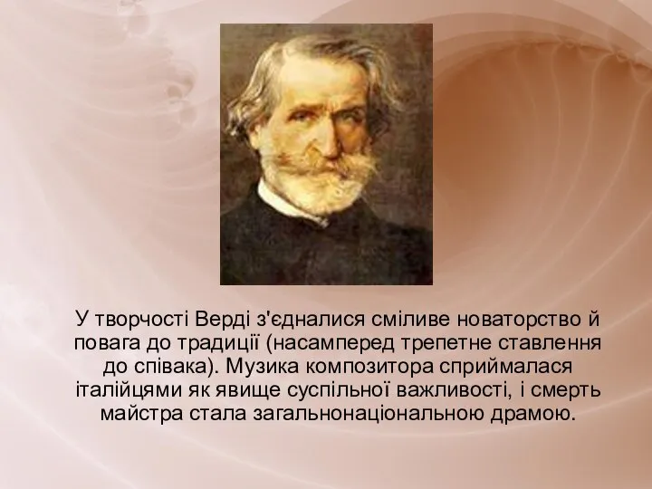 У творчості Верді з'єдналися сміливе новаторство й повага до традиції (насамперед трепетне