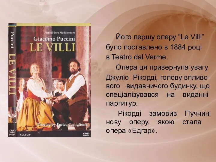Його першу оперу ”Le Villi” було поставлено в 1884 році в Teatro