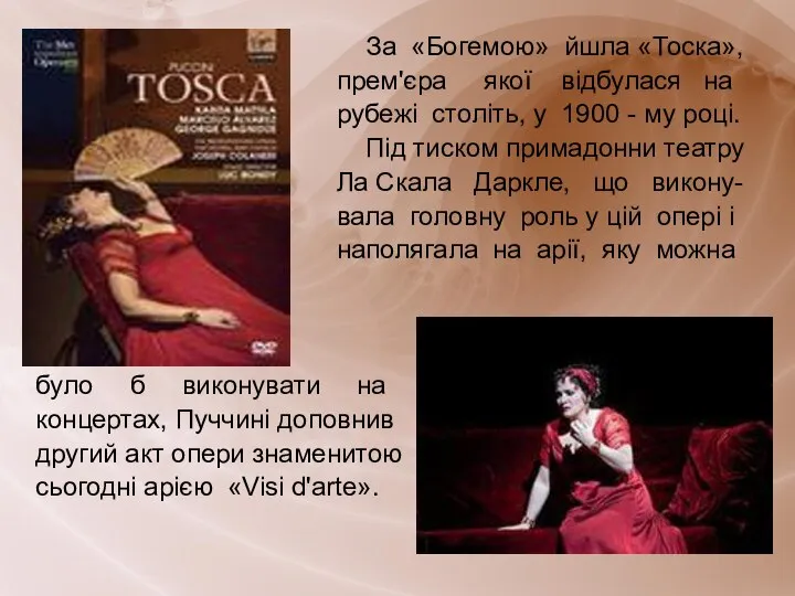 За «Богемою» йшла «Тоска», прем'єра якої відбулася на рубежі століть, у 1900