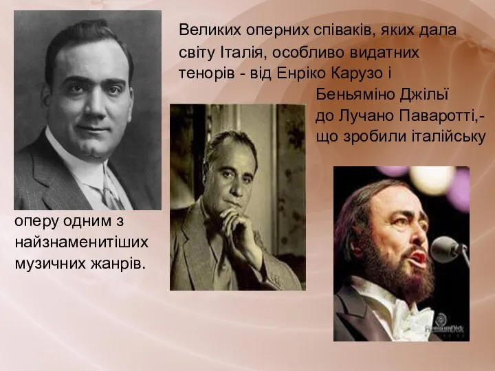 Великих оперних співаків, яких дала світу Італія, особливо видатних тенорів - від