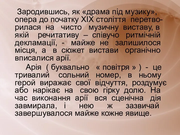 Зародившись, як «драма під музику», опера до початку XIX століття перетво-рилася на