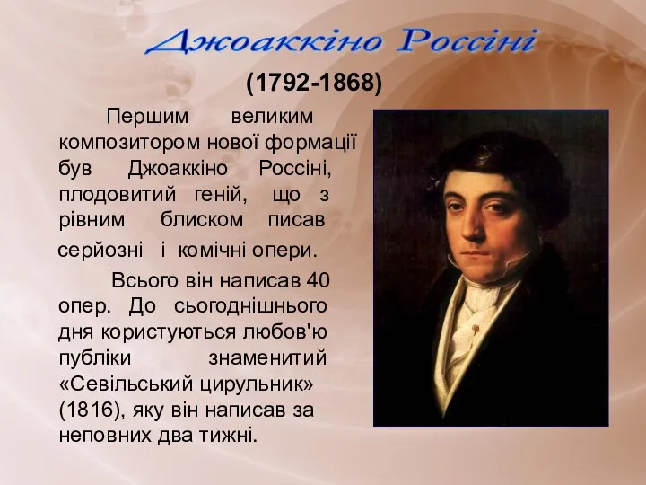 Джоаккіно Россіні (1792-1868) Першим великим композитором нової формації був Джоаккіно Россіні, плодовитий