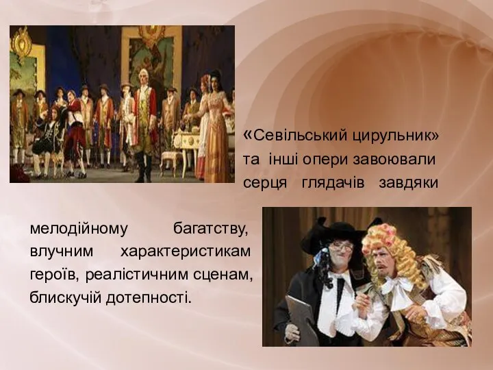 «Севільський цирульник» та інші опери завоювали серця глядачів завдяки мелодійному багатству, влучним