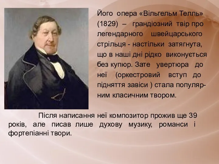 Його опера «Вільгельм Телль» (1829) – грандіозний твір про легендарного швейцарського стрільця