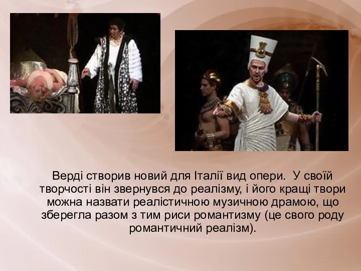 Верді створив новий для Італії вид опери. У своїй творчості він звернувся