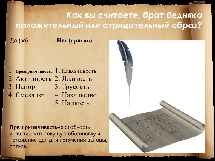 Как вы считаете, брат бедняка положительный или отрицательный образ? Предприимчивость-способность использовать текущую