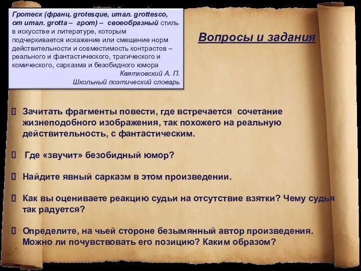 Зачитать фрагменты повести, где встречается сочетание жизнеподобного изображения, так похожего на реальную