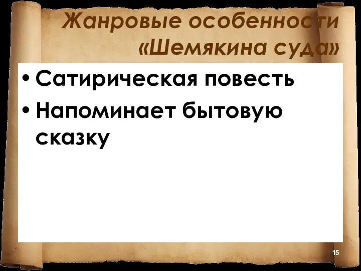 Жанровые особенности «Шемякина суда» Сатирическая повесть Напоминает бытовую сказку