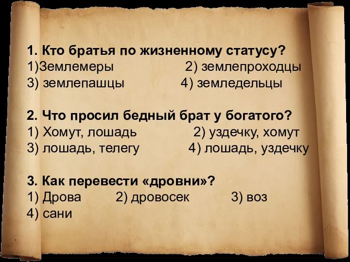 1. Кто братья по жизненному статусу? 1)Землемеры 2) землепроходцы 3) землепашцы 4)