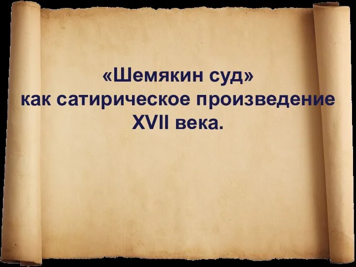 «Шемякин суд» как сатирическое произведение XVII века.
