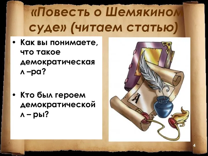 «Повесть о Шемякином суде» (читаем статью) Как вы понимаете, что такое демократическая