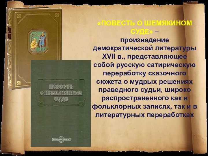 «ПОВЕСТЬ О ШЕМЯКИНОМ СУДЕ» – произведение демократической литературы XVII в., представляющее собой