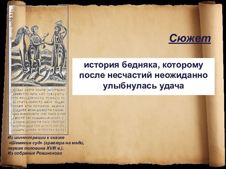 Сюжет история бедняка, которому после несчастий неожиданно улыбнулась удача Из иллюстрации к