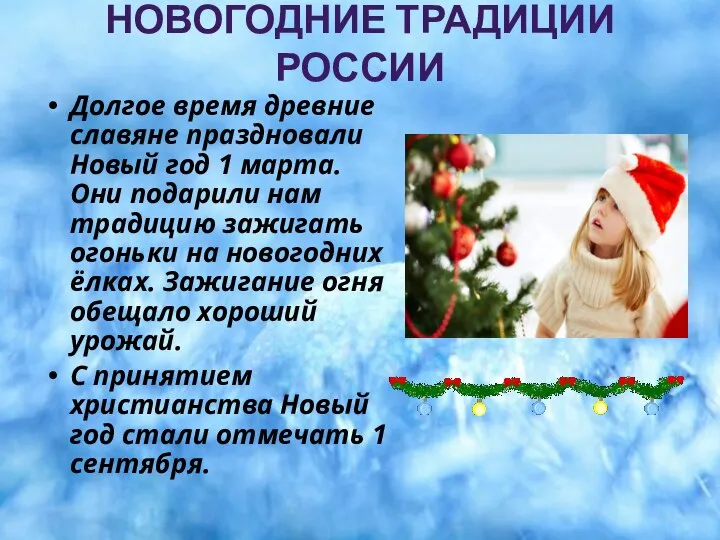 НОВОГОДНИЕ ТРАДИЦИИ РОССИИ Долгое время древние славяне праздновали Новый год 1 марта.