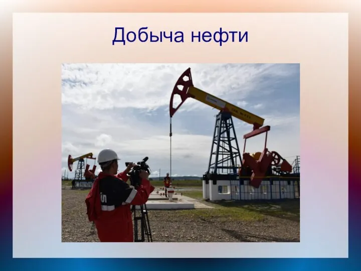 Добыча нефти